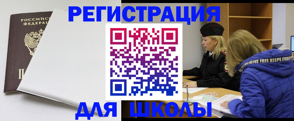 временная регистрация для школы в Омской области